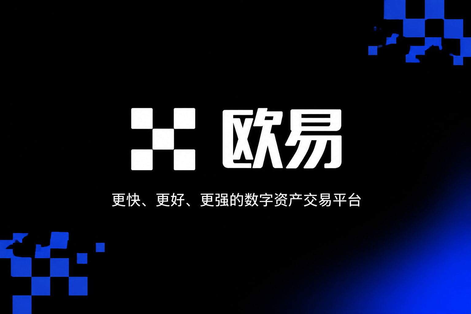 下载欧交易所官方交易应用界面预览